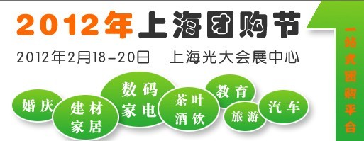 2012年中国团购网展览会暨上海团购节