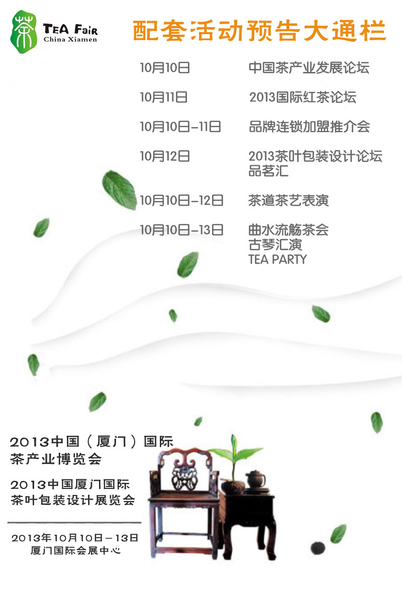 2013厦门茶博会配套活动播报10月10日-13日